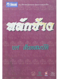 หลักช้าง