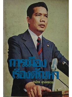 การเมืองเรื่องตัณหา