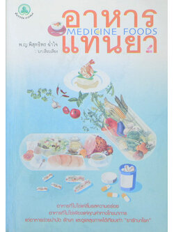 อาหารแทนยา (ขายตามสภาพ)