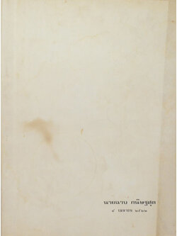 นายฉาบ กนิษฐสุต (เรื่องกอไผ่ยายเอี้ยง)