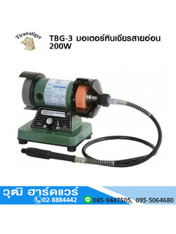 TIGER TBG-3 มอเตอร์หินเจียรสายอ่อน 200W