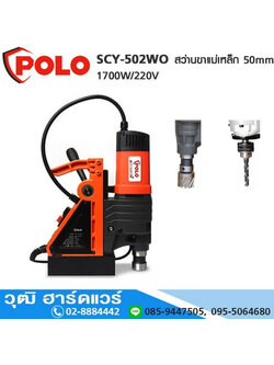 POLO SCY-502WO สว่านขาแม่เหล็ก 50mm 1700W/220V