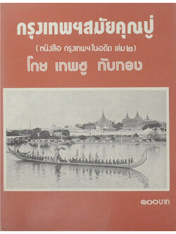 กรุงเทพฯ สมัยคุณปู่