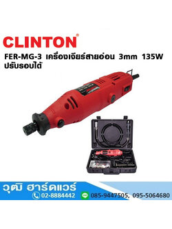 CLINTON FER-MG-3 เครื่องเจียร์สายอ่อน 3mm 135W ปรับรอบได้