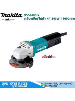 MAKITA 9556HBG เครื่องเจียร์ไฟฟ้า 4" 840W 11000rpm สวิทช์ท้าย