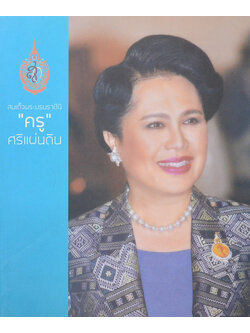 สมเด็จพระบรมราชินี “ครู ศรีแผ่นดิน