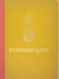 พระบรมเดชานุภาพ