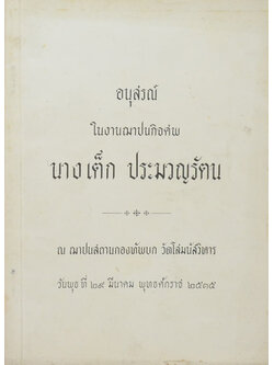 นางเต็ก ประมวญรัตน (หนึ่งในหล้า คือ มารดาของโลก)