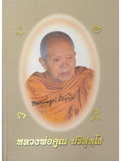 หลวงพ่อคูณ ปริสุทฺโธ (ขายตามสภาพ)