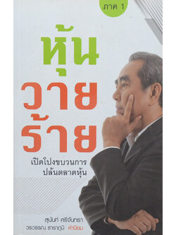 หุ้นวายร้าย ภาค 1