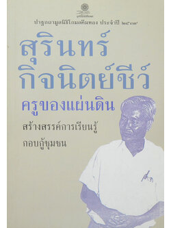 ครูของแผ่นดิน สร้างสรรค์การเรียนรู้ กอบกู้ชุมชน สุรินทร์ กิจนิตย์ชีว์