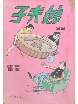 นิยายภาพจีน (ขายตามสภาพ)