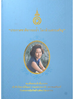 “ประกาศชาติอารยะย้ำ โลกล้วนสรรเสริญ”