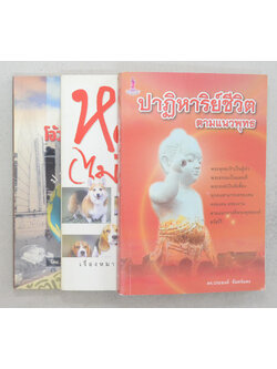 รวมเรื่อง (3 เล่ม)