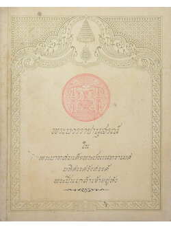 พระบวรราชานุสรณ์ พระบาทสมเด็จพระปวเรนทราเมศ มหิศเรศรังสรรค์ พระปิ่นเกล้าเจ้าอยู่หัว 2519