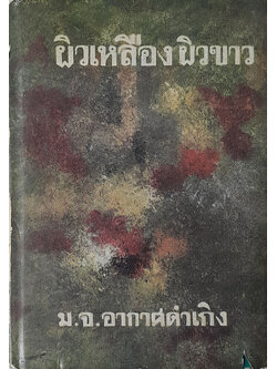 ผิวเหลือง ผิวขาว