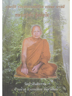 ประวัติ ประสบการณ์ชีวิต ธรรมะ บารมี หลวงปู่พัน ฐิตธัมโม