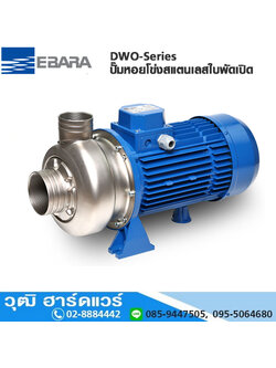 EBARA DWO-Series ปั๊มหอยโข่งสแตนเลสใบพัดเปิด 2"x2"