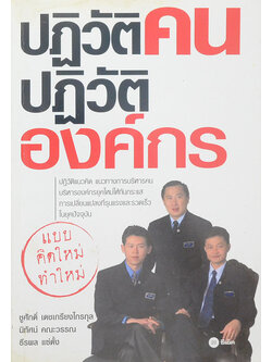 ปฏิวัติคน ปฏิวัติองค์กร แบบคิดใหม่ ทำใหม่