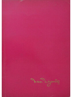 พลตรีทวี ตุลวรรธนะ (ประมวลข้อเตือนใจจาก GOLF DIGEST)