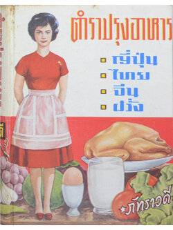 ตำราปรุงอาหาร ญี่ปุ่น-ไทย-จีน-ฝรั่ง