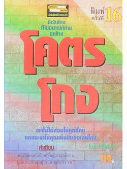 โคตรโกง