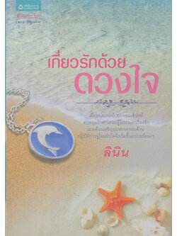 เกี่ยวรักด้วยดวงใจ