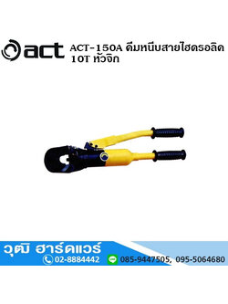 ACT-150A คีมหนีบสายไฮดรอลิค 10T หัวจิก