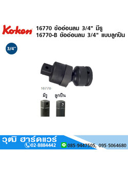 KOKEN 16770 /16771 ข้ออ่อนลม 3/4" มีรู, แบบลูกปืน
