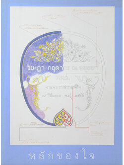 หลักของใจ