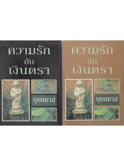 ความรักกับเงินตรา (2 เล่มจบ)