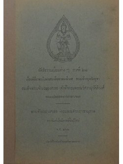 ลัทธิธรรมเนียมต่างๆ ภาคที่ 21