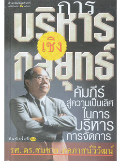 การบริหารเชิงกลยุทธ์