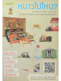 หนาวไปไหน?