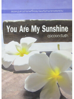 You Are My Sunshine ดุจดวงตะวันรัก