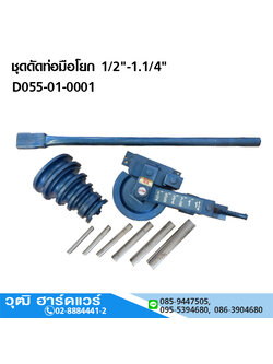 ชุดดัดท่อมือโยก 1/2"-1.1/4" รุ่นบาง / รุ่นหนา