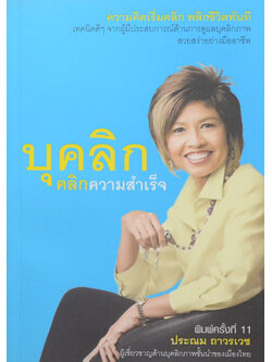 บุคลิก คลิกความสำเร็จ