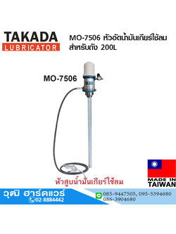 TAKADA MO-7506 หัวอัดน้ำมันเกียร์ใช้ลม สำหรับถัง 200L
