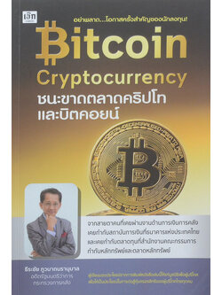 Bitcoin Cryptocurrency ชนะขาดตลาดคริปโทและบิตคอยน์