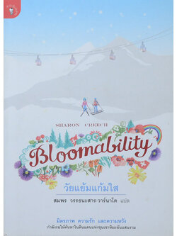 วัยแย้มแก้มใส