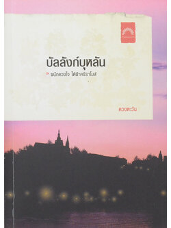 บัลลังก์บุหลัน