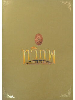 ทวิภพ เดอะ มิวสิคัล