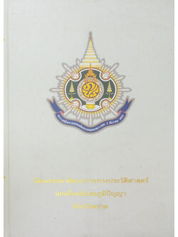 วัฒนธรรม พัฒนาการทางประวัติศาสตร์ เอกลักษณ์และภูมิปัญญา จังหวัดตราด