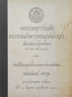 จดหมายเหตุการณ์รับเสด็จ พระบาทสมเด็จพระจุลจอมเกล้าเจ้าอยู่หัว