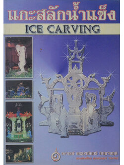 แกะสลักน้ำแข็ง