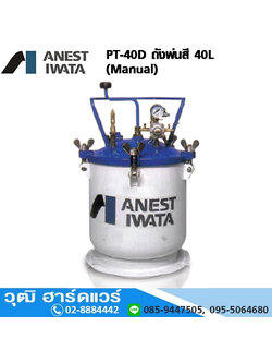 IWATA PT-40D ถังพ่นสี 40L (Manual)