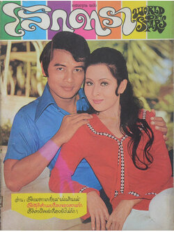 โลกดารา ปีที่ 3 ฉบับที่ 69 กุมภาพันธ์ 2516 (ตำหนิ)