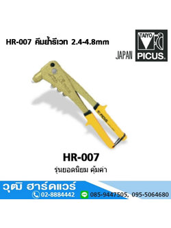 TAIYO HR 007 คีมย้ำรีเวท 2.4-4.8mm (Japan)