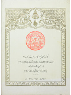 พระบวรราชานุสรณ์ พระบาทสมเด็จพระปวเรนทราเมศ มหิศเรศรังสรรค์ พระปิ่นเกล้าเจ้าอยู่หัว 2550