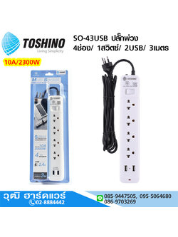TOSHINO SO-43USB ปลั๊กพ่วง 4ช่อง/ 1สวิตซ์/ 2USB/ 3เมตร 10A/2300W